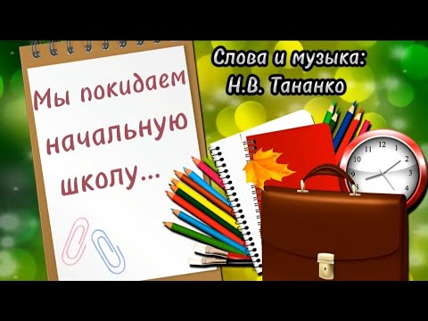 Видео: Мы покидаем начальную школу (Караоке) - слова и музыка Надежда Тананко