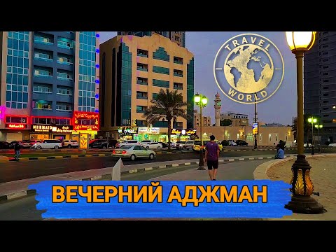 Видео: Вечерняя прогулка по Аджману 🌃 ОАЭ 🇦🇪 Evening walk around Ajman 🌃 UAE #путешествия #оаэ #ночь #вечер
