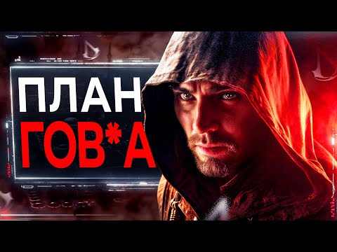 Видео: Assassin's Creed МЕНЯЕТ Планы (СКОЛЬКО МОЖНО?)