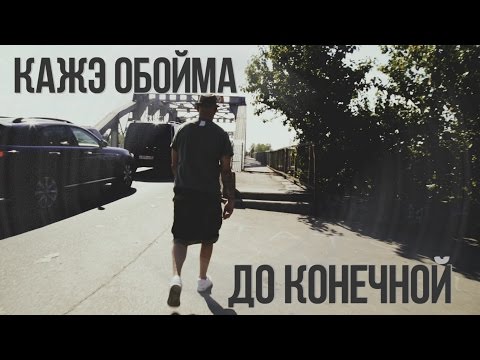 Видео: Кажэ Обойма "До конечной"(2Dox prod) Прохлада ЕР *2013*