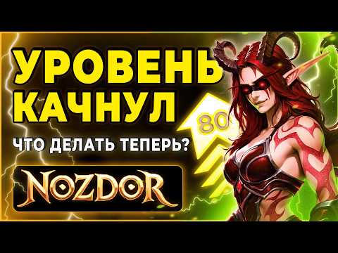 Видео: Получил 80 Уровень - Что дальше? | WoW Nozdor 3.3.5