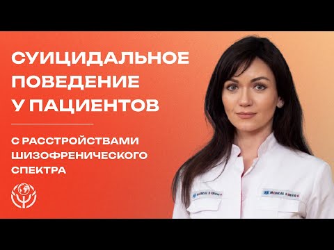 Видео: Суицидальное поведение у пациентов с расстройствами шизофренического спектра