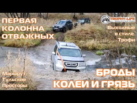 Видео: Тульские Просторы 1 - ПЕРВЫЕ ОТВАЖНЫЕ - внедорожники на бездорожье 4х4 покатушка Трофи-лайф 2021