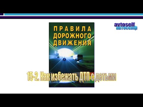 Видео: ПДД, урок 15 2.  Как избежать ДТП с детьми