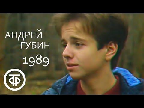 Видео: Детский видеоканал. Андрей Губин (1989)
