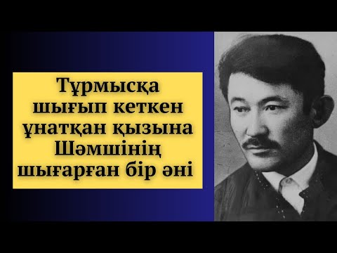 Видео: Бір кемпірдің жүрегінде қалған Шәмші әні