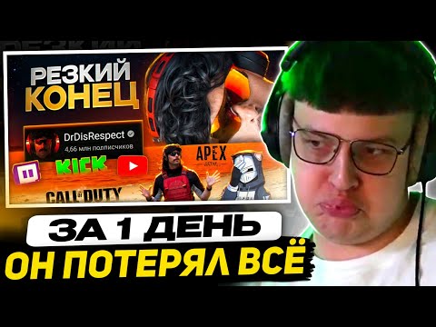 Видео: ПЯТЁРКА СМОТРИТ - Он ПОТЕРЯЛ ВСЕ за 1 ДЕНЬ - Dr Disrespect | ХУДШИЕ СТРИМЕРЫ #13