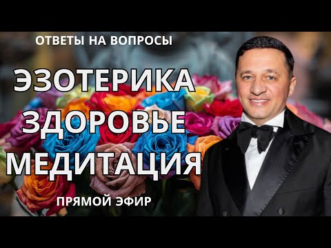 Видео: Прямой Эфир с Андреем Дуйко: Ответы на Ваши Вопросы по Эзотерике, Здоровью и Медитации