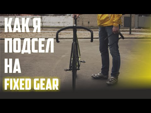 Видео: Как я подсел на Fixed Gear. С чего начинал.Часть 1