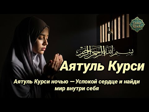 Видео: Аятуль Курси ночью — Успокой сердце и найди мир внутри себя