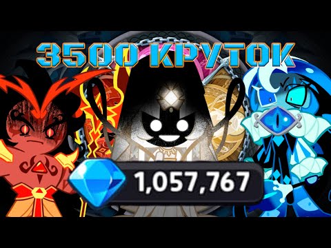Видео: Трачу миллион кристаллов! | 3500 круток CRK | Cookie Run: Kingdom