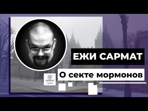 Видео: Ежи Сармат о секте мормонов (16.09.16)