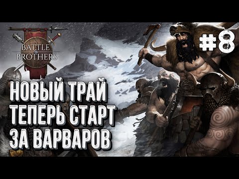 Видео: [СТРИМ] Старт за Варваров в Battle Brothers, Стрим #8