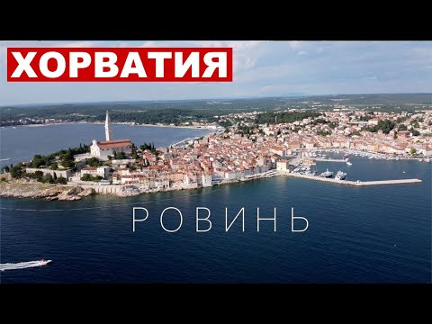 Видео: Хорватия - Ровинь, пляжи, цены, съемки с дрона