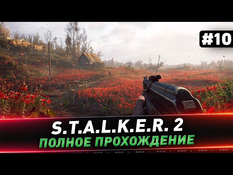 Видео: S.T.A.L.K.E.R. 2 ● Полное прохождение ● #10