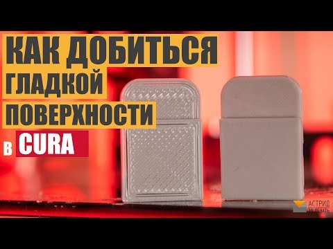 Видео: Как добиться ГЛАДКОЙ поверхности изделия  используя Cura Ironing или разглаживание.