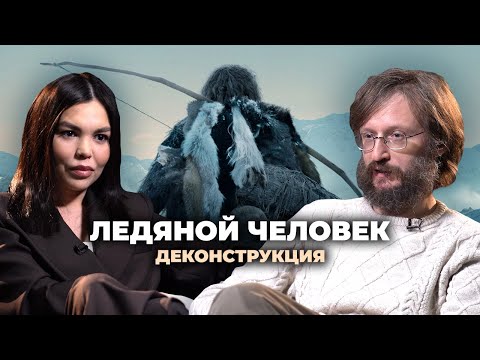 Видео: Деконструкция. Станислав Дробышевский о фильме «Ледяной человек» (2017)