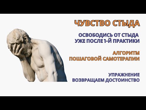 Видео: Избавляемся от Чувства Стыда уже после 1-й практики. Упражнение для Самотерапии.