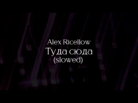 Видео: Alex Ricellow - Туда сюда (Slowed) (30 minutes loop)