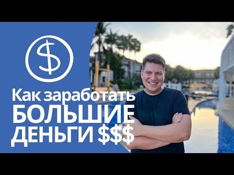 Видео: Как делать большие деньги