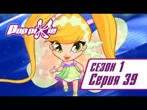 Видео: Волшебные ПопПикси - 1 сезон 39 серия - Три удивительных желания | Мультики про фей и эльфов