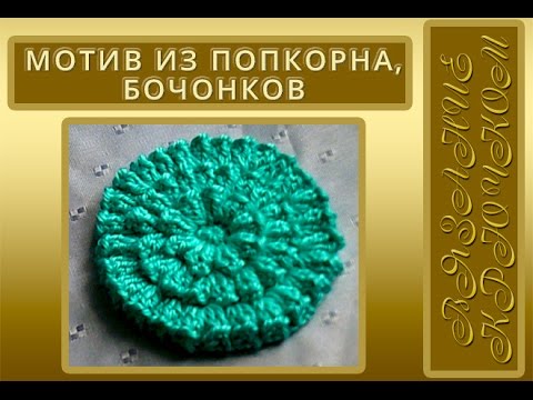 Видео: Круглый мотив из "попкорна", "бочонков". Видео-урок для начинающих