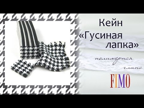 Видео: Мастер-класс: Кейн "Гусиная лапка" из полимерной глины FIMO/polymer clay tutorial