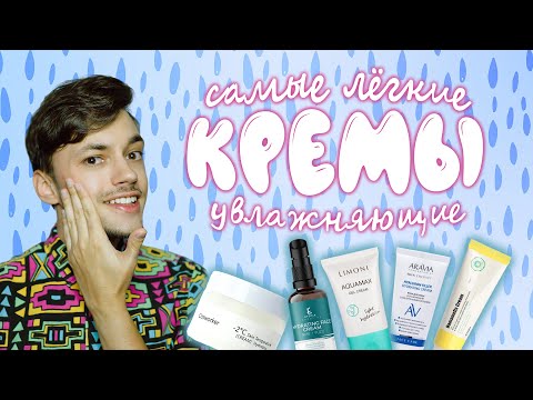 Видео: ТОП 5 ЛЁГКИХ КРЕМОВ ДЛЯ ЖИРНОЙ И КОМБИНИРОВАННОЙ КОЖИ | ARAVIA, ETEMIA, A'PIEU, LIMONI, COSWORKER