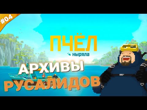 Видео: АРХИВЫ РУСАЛИДОВ | Прохождение Dave the Diver | Часть 04