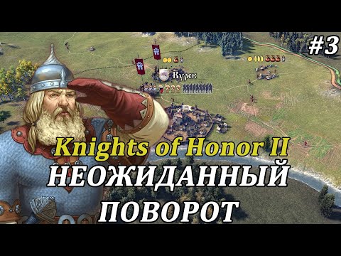 Видео: 🧭РАСШИРЕНИЕ НА ВОСТОК!🧭 Knights of Honor 2: Sovereign #прохождение за Новгород #3