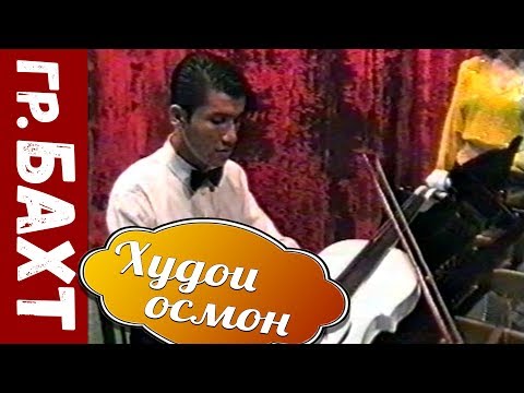 Видео: гр  Бахт - Худои осмон (Клип)