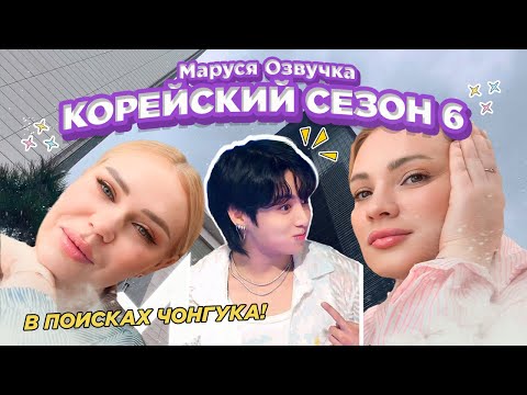 Видео: Снова в Сеуле | 6 сезон корейских влогов | День 4