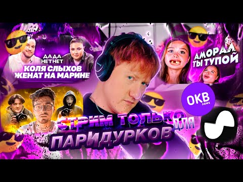 Видео: СТРИМ ДК / 08.05.24 / СТРИМ ТОЛЬКО ДЛЯ ПАРИДУРКОВ