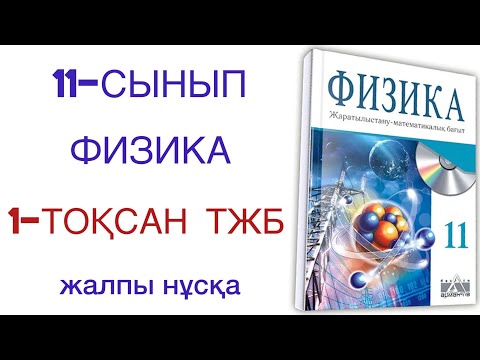 Видео: 11 сынып физика 1 тоқсан тжб