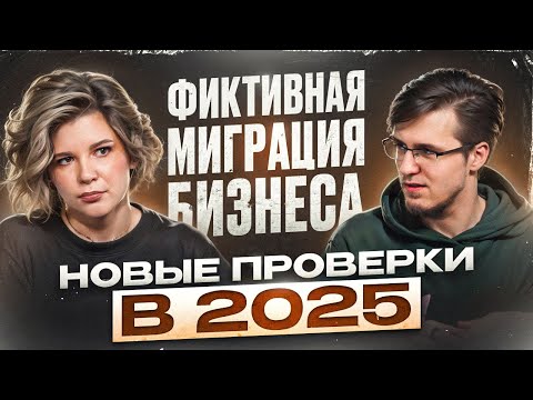 Видео: Фиктивная налоговая миграция: как налоговая проверяет бизнес?