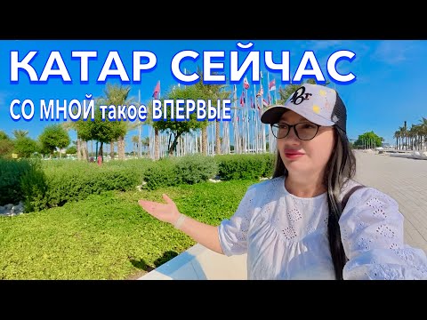 Видео: Катар. НЕ МОЙ ДЕНЬ🥲 БУДЬТЕ БДИТЕЛЬНЫ! Катар УДИВИЛ. ЦЕНЫ на ОТДЫХ ЕДУ. Доха
