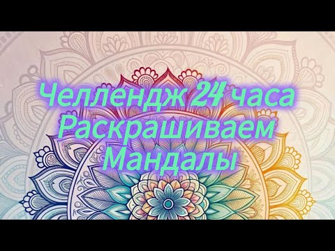 Видео: ЧЕЛЛЕНДЖ 24 часа раскрашиваем мандалы в раскрасках антистресс