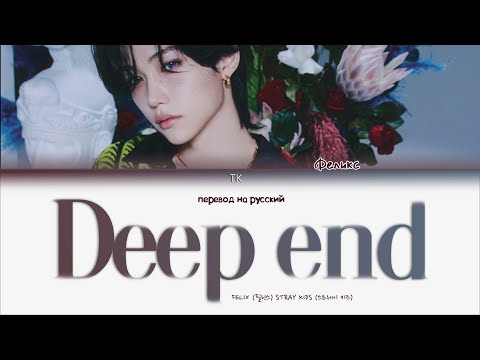 Видео: Stray Kids Felix – Deep end [ПЕРЕВОД НА РУССКИЙ Color Coded Lyrics]