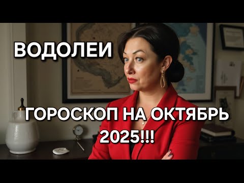 Видео: ВОДОЛЕИ♒️! Ваш ГОРОСКОП на ОКТЯБРЬ 2025🔥 ЭНЕРГИЯ НА ПИКЕ ВОЗМОЖНОСТЕЙ‼️