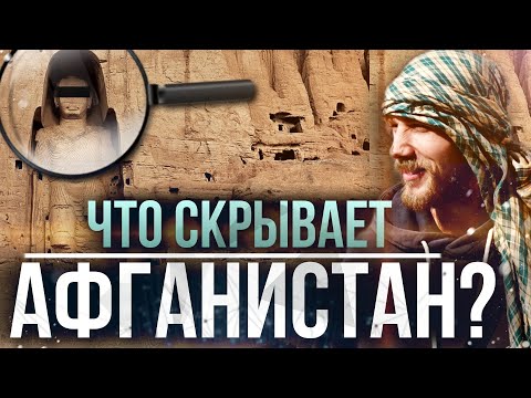 Видео: ГОРОД БУДДИСТОВ В СКАЛАХ АФГАНИСТАНА. БАМИАНСКИЙ БУДДА. TRAVEL IN AFGHANISTAN . BAMIAN BUDDHA'S.