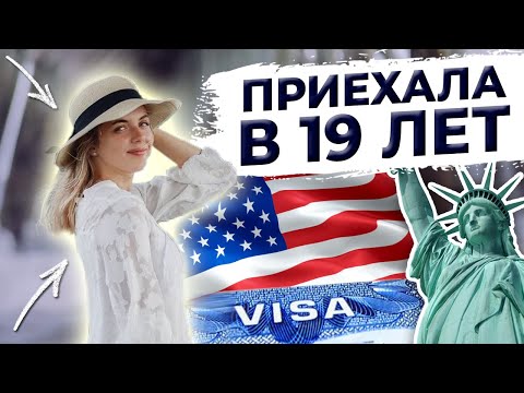 Видео: Из Беларуси в Америку по визе J1 | Work and Travel