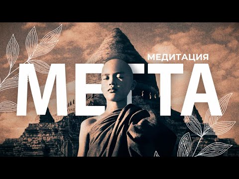 Видео: Медитация любящей доброты 💓 МЕТТА