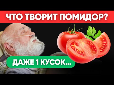 Видео: 🧐Едим каждый день, но даже не подозреваем, что делают помидоры с телом!