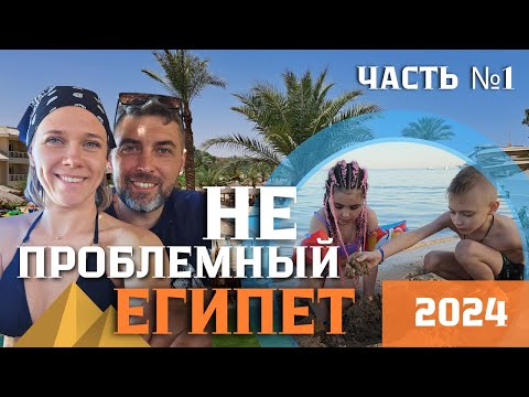 Видео: НЕпроблемный Египет 2024 ч. 1