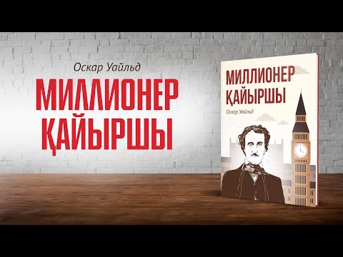Видео: МИЛЛИОНЕР ҚАЙЫРШЫ | Оскар УАЙЛЬД (аудиокітап)