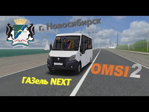 Видео: ГАЗЕЛЬ NEXT ПОКОРЯЕТ НОВОСИБИРСК! МАРШРУТ №43.