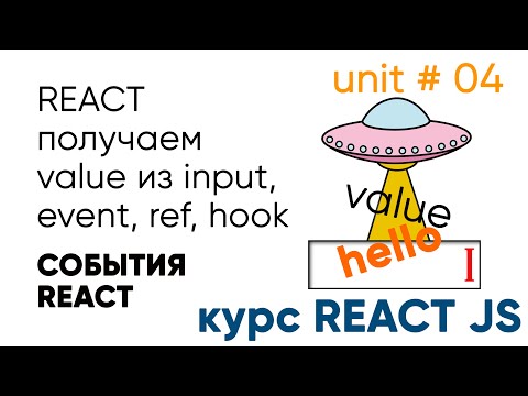 Видео: React получаем значение из input (event, ref, hook). События в React.