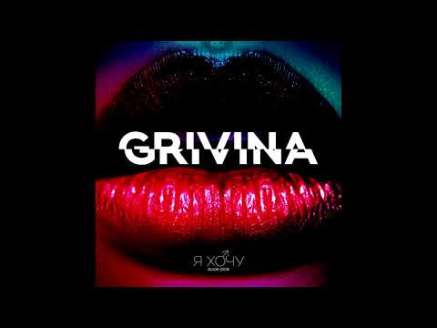 Видео: GRIVINA - Я хочу (Right Version♂)