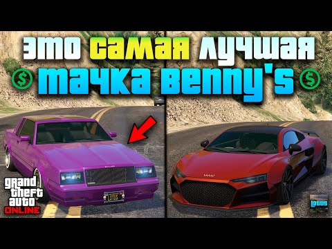 Видео: 🚘 ТОП 15 машин Бэнни в ГТА 5 Онлайн 🔥 Мастерская Бенни в GTA 5 Online
