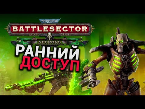Видео: Некроны - дополнение к Warhammer 40,000: Battlesector - Necrons (ранний доступ)